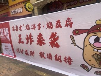 Dou Youcai Roasted Potatoes and Tofu (Jiangnan Wanda Store)