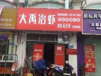 Great Yu's Shrimp Control (Shizhuling Branch)