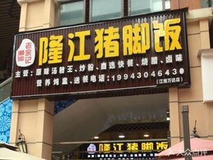 Chaoshan Lao Yu Ji Longjiang Pork Trotter Rice (Jiangnan Wanda Branch)