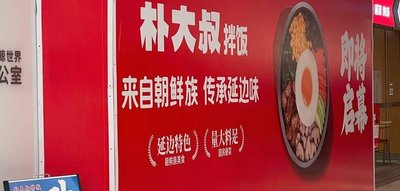 Park Daeshik Rice Bowl (Nanning Lan Jing World Branch)