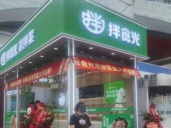 Ban Shiguang · Cold Noodles · Braised Dishes (Second Jiangnan Wanda Store)