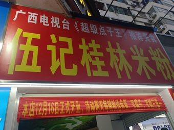 Wu Ji Guilin Rice Noodles