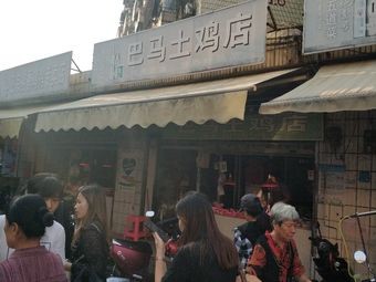 Bama Local Chicken Shop (Dongya Garden Branch)