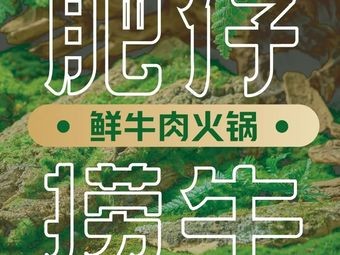 Feizi Rao Niu · Fresh Beef Hot Pot (Lanjing World Store)