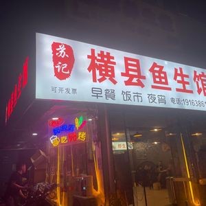 Su's Hengxian Fish Slices Restaurant (Dashatian Branch)
