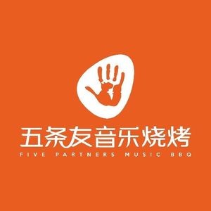 五条友音乐烧烤(江南店)