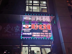 Hui Shao Huo Shop (Jiangnan Wanda Store)