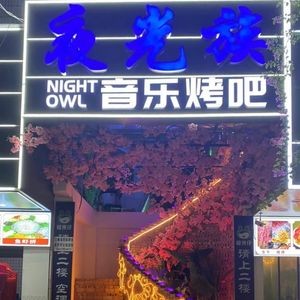 Night Light Tribe Music BBQ (Pingxi Branch)