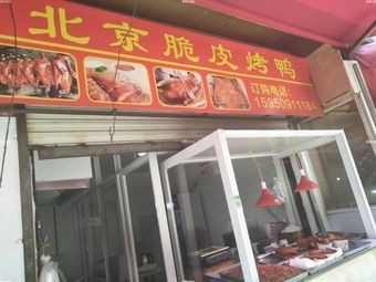 Beijing Crispy Roast Duck (Jiangnan Store)