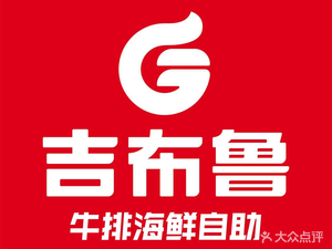 Ji Blu Steak & Seafood Buffet (Longguang Branch)
