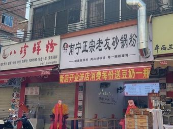 Nanning Authentic Lao You Sand Pot Rice Noodles