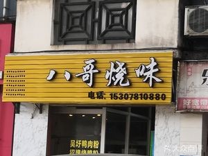 Bagge Roast Meat (Tingxiangyuan Store)