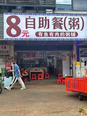 8 Yuan Buffet (Rice Porridge)