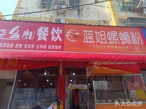 Lan Jie Luosifen
