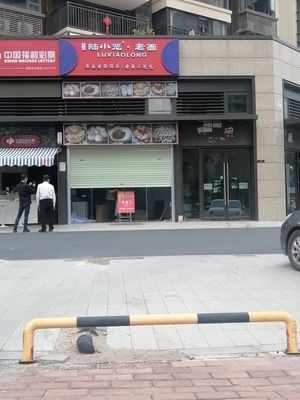 Lu Xiaolong Old Dough (Longguang Jiuyucheng Jia Cheng Branch)