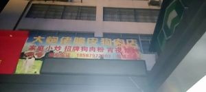 Da Pao Lao Crispy Dog Meat Shop