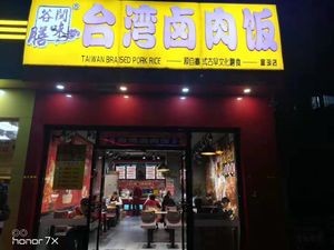 Gu Shan Min Flavor Taiwanese Braised Pork Rice (Xinghu Branch)