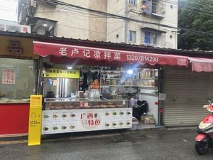 Lao Lu Ji Cold Dishes (Xinghu Road South No.1 Branch)