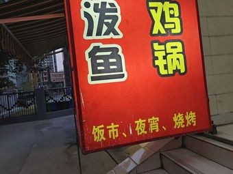 Oil-Poured Fish and Crispy Chicken Pot