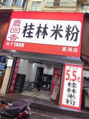 Lu Hui Xiang Guilin Rice Noodles (Xinghu Branch)