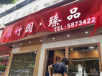 翠竹园·臻品·湘菜馆