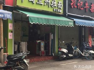 Northwest Flavors Halal Chinese Lanzhou Hand-Pulled Noodles (Xinghu Road South First Lane Branch)