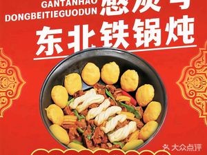 Gan Tan Hao Northeast Iron Pot Stew (Provence Branch)