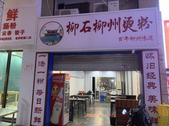 Liu Shi Liuzhou Hot Rice Noodles