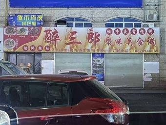 Zui Sanlang Gathering Flavors Food City