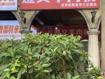 Shi Ji Zunyi Lamb Rice Noodles (Longguang·Provence Violet Manor Branch)