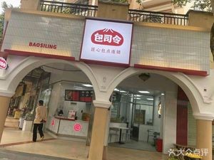 Bao Shuai Jun (Yujinxiang Branch)