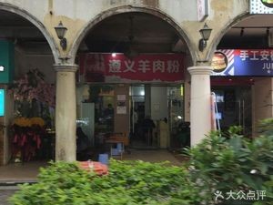 Meng Xiang Zunyi Lamb Rice Noodles
