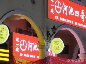 Hechi Si Ge Noodle Shop