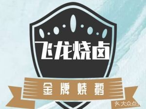 Fei Long Roast Meat · (Longguang · Provence Lavender Park 9th Building Store)