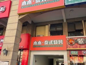 Mumu Thai BBQ (Longguang Provence Bordeaux Estate Store)