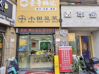 Xiao Tian Soy Milk (Provence Store)