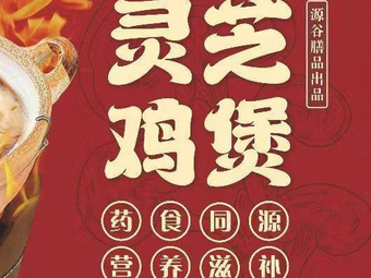 Yuangu · Charcoal Roasted Lingzhi Chicken Pot (Provence Store)