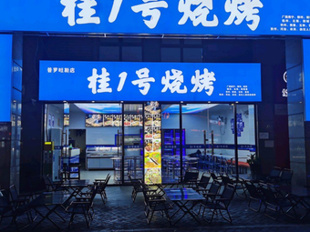 Gui 1号 Barbecue (Provence Store)
