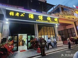 Zhang Lao Er Budget Barbecue (Lvgang Happy Village Store)