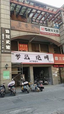 Meng Jian Barbecue (Provence Store)