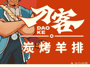 刀客炭烤羊排(普罗旺斯店)
