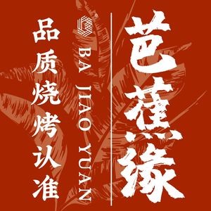 芭蕉缘·经典生牛·聚会团建(江南店)