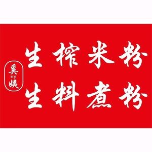 Xi Yi Raw Rice Flour & Old Friend Noodles