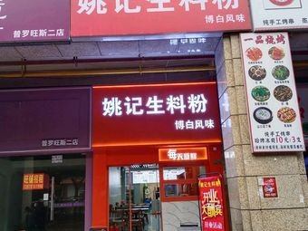 Yao Ji Sheng Liao Rice Noodles (Provence Store)