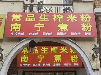 Chang Pin Sheng Zha Mi Fen