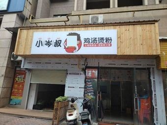 Uncle Cen's Chicken Soup Noodles (Provence Store)