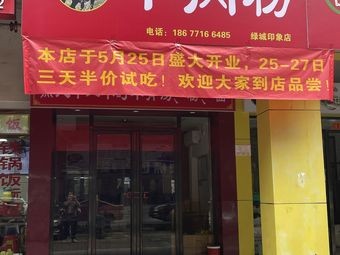 Huang Ji Lamb Noodles (Xintun Road Store)