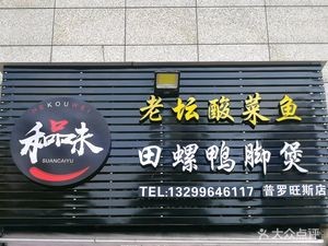 He Koushi Sour Fish (Provence Store)