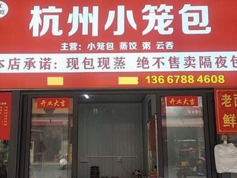 Hangzhou Dumpling