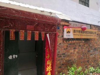 Ye Zhen Xian Fine Food (Building 53 Store)